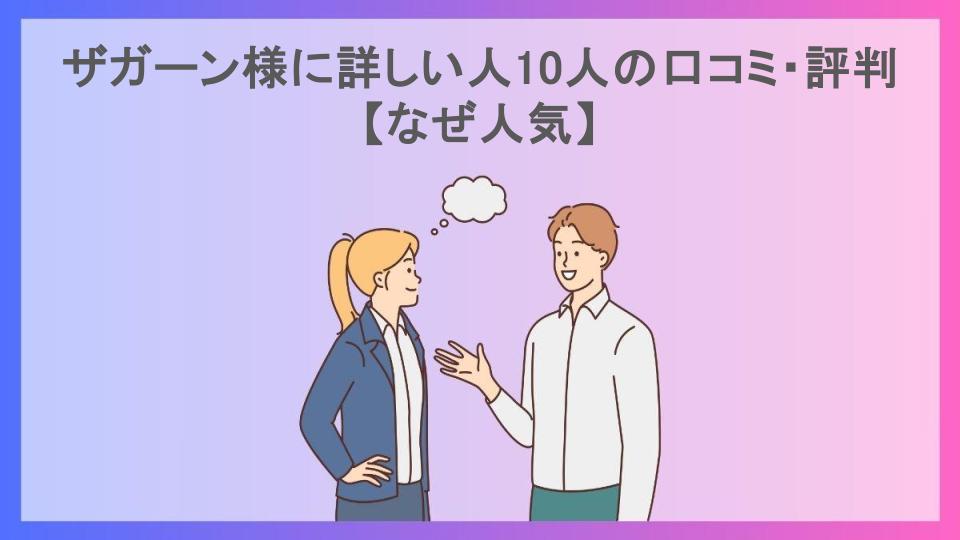 ザガーン様に詳しい人10人の口コミ・評判【なぜ人気】